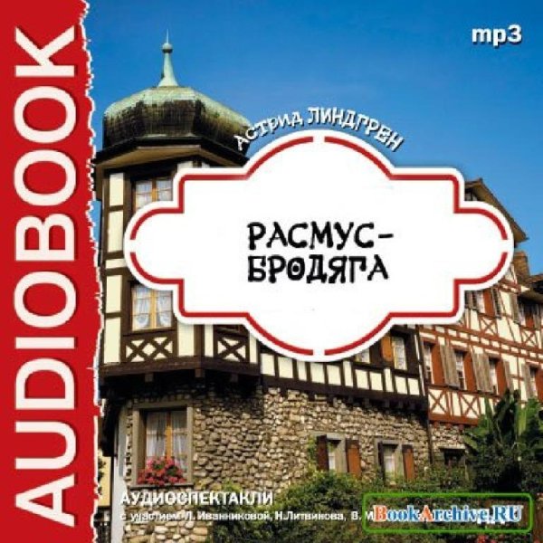 Аудиосказки (mp3tales.info) - Расмус-бродяга