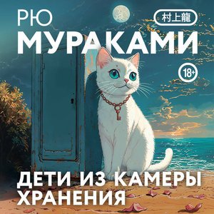 Дети из камеры хранения - 2