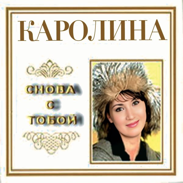Каролина - Снова стобой