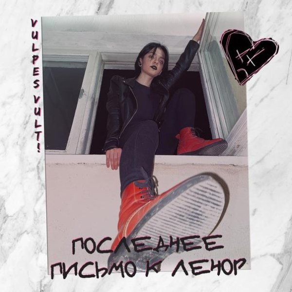 Vulpes Vult! - Последнее письмо к Ленор