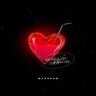 Маракеш - Вай, Какая