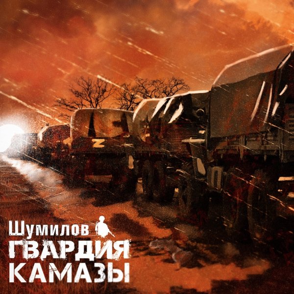 Шумилов ''ГВАРДИЯ'' - Камазы (2025)