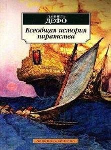 Кирилл Радциг, Вадим Максимов - Даниэль Дефо Жизнь капитана Эвери5