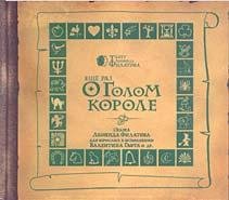 В.Гафт и др. - Еще раз о голом короле 2ч