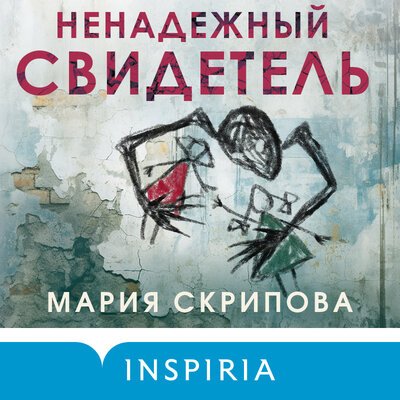 Мария Скрипова (Читает Андрей Крупник) - Ненадежный Свидетель Часть 2