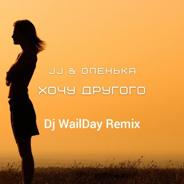 JJ и Оленька - Хочу другого (Dj WailDay Remix)