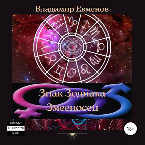 Владимир Евменов - цыкл книг Олеся Киряк книга 3:Знак Зодиака Змееносец