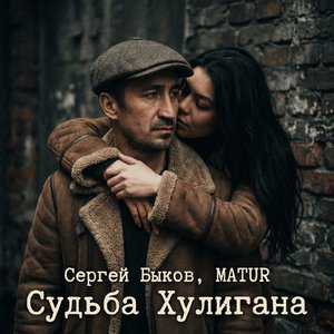 Сергей Быков/MATUR - Судьба хулигана