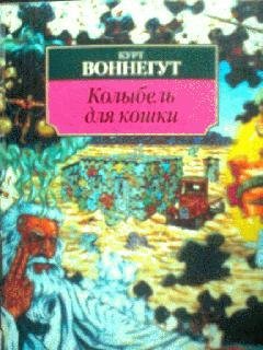 Курт Воннегут - Курт Воннегут. Колыбель для кошки. часть 3 и 4.