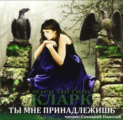 Мэри Хиггинс Кларк - Ты мне принадлежишь-7