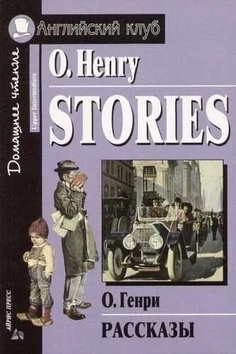 О. Генри - Развлечения современной деревни