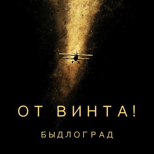 Быдлоград - Дура дурой
