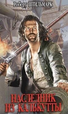 Роберт Штильмарк - Наследник из Калькутты. Глава 19 - 22