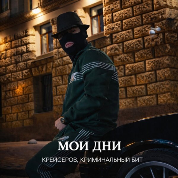 Крейсеров, Криминальный Бит - Мои Дни