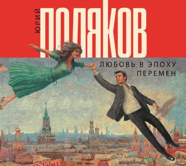 Юрий Поляков - Глава 1