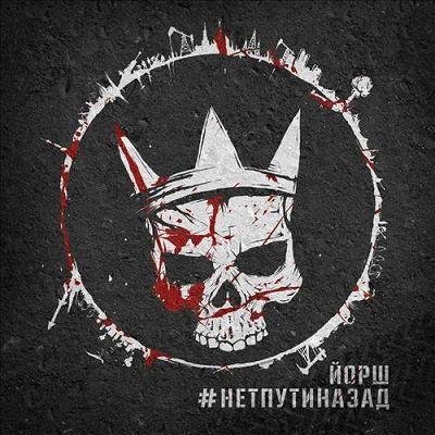 Йорш - Боже, Царя Хорони