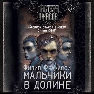 Фракасси Филип (Нордшир Михаил) - Мальчики в долине 1