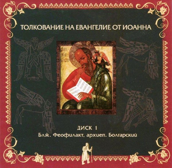 Блаженный Феофилакт Болгарский - Глава шестая, стихи 59  71
