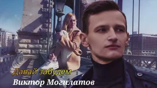 Виктор Могилатов - Давай забудем (2021)