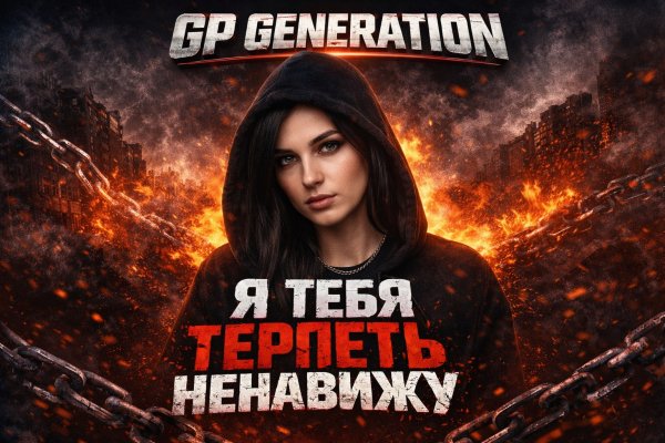 GP GENERATION - Я тебя терпеть ненавижу