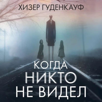 Когда никто не видел - 2