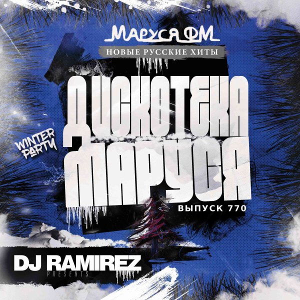 DJ Ramirez - Disco Marusya 770 (Special Alex Shik Edit)