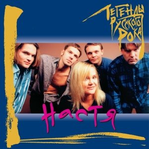 Настя Полева - Вниз по течению неба