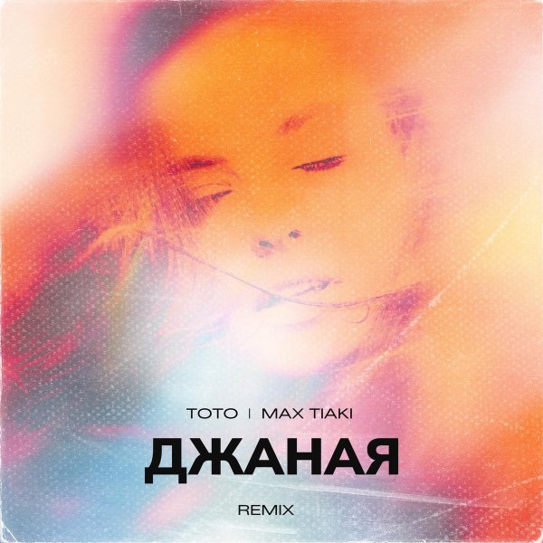 Тото - Джаная