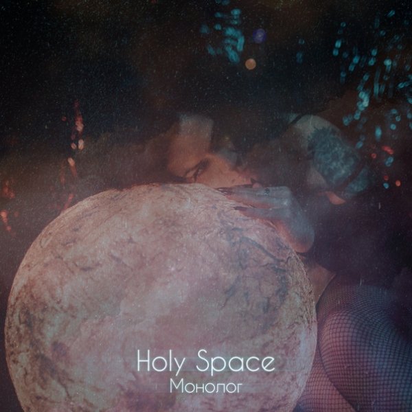 Holy Space - Монолог