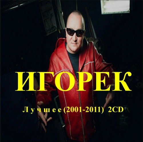 Игорёк - Лучшее  (2001-2011) (CD 2)