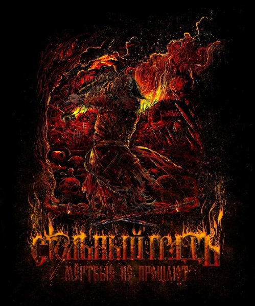 Стольный ГрадЪ - Мёртвые не прощают