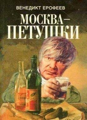 Венедикт Ерофеев - Москва - Петушки 1
