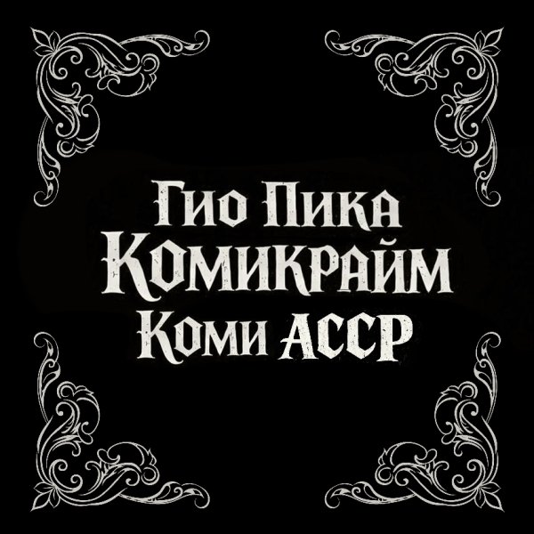 Гио Пика - Буйно голова 6