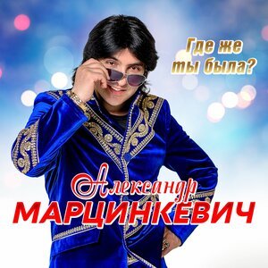 Александр Марцинкевич - В жизни находим