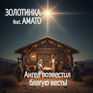 Золотинка - Ангел возвестил благую весть!