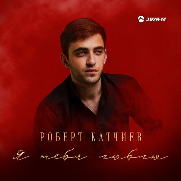 Роберт Катчиев - Я Тебя Люблю