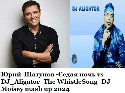 Юрий Шатунов vs DJ Alligator The WhistleSong - Седая Ночь (DJ Moisey mash up)