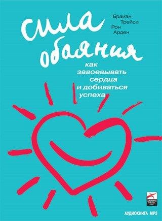 01 - Сила обаяния