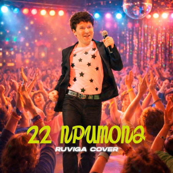 Сергей Минаев - 22 притопа (RUVIGA Cover)