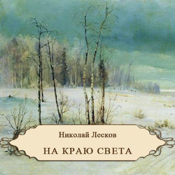 Лесков Н.С. - На краю света