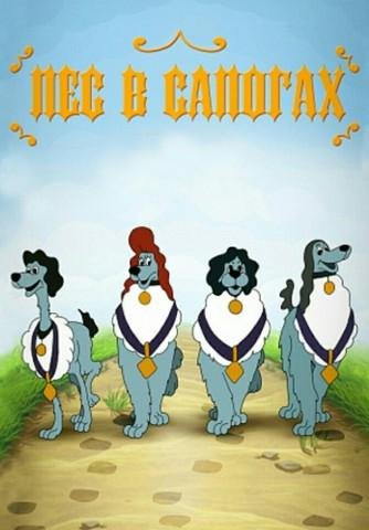 Полная версия мультфильма - Пёс в сапогах. 1981 год
