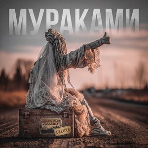 Мураками - Невеста хочет домой