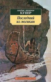 Алексей Борзунов - Джеймс Фенимор Купер - Последний из могикан