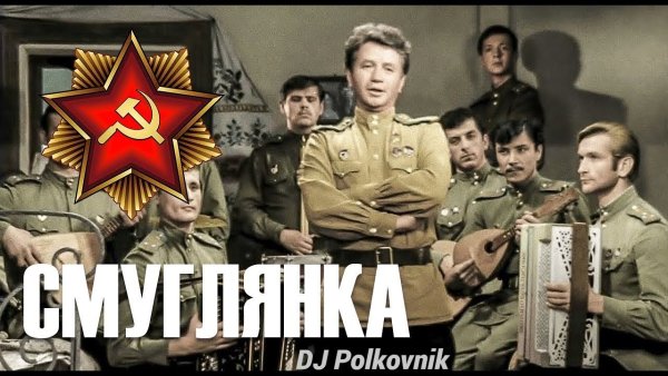 DJ Polkovnik - Смуглянка Молдаванка(Remix)