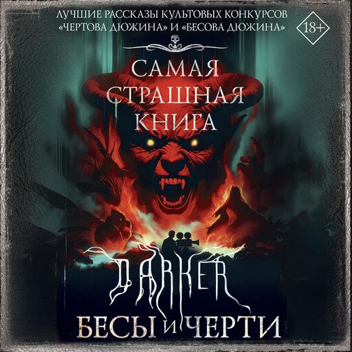 DARKER: Бесы и черти - 2