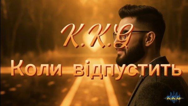 K.K.G - K.K.G Коли відпустить (  7 окт. 2025г. )