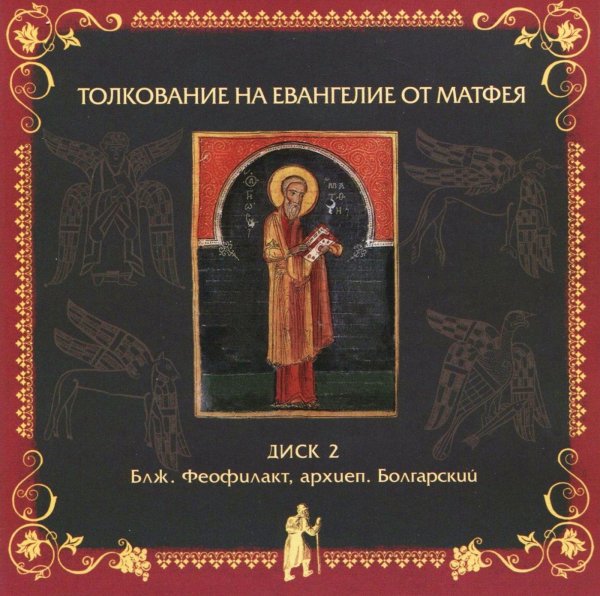 Толкование блаженного Феофилакта Болгарского - На Евангелие от Матфея, глава 17