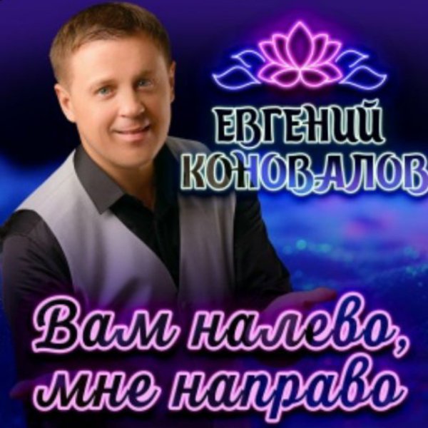 Евгений Коновалов - Вам налево, мне направо