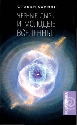 Стивен Хокинг - Черные дыры и молодые вселенные