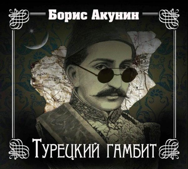 Борис Акунин - Турецкий гамбит часть 4